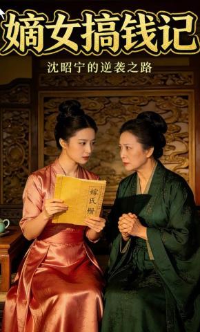 短剧《嫡女搞钱记》海报