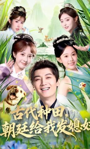 短剧《古代种田，朝廷给我发媳妇》海报