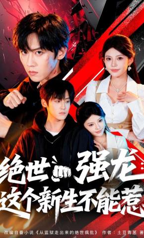 短剧《绝世强龙：这个新生不能惹》海报