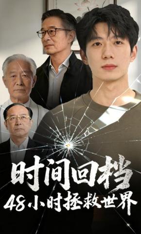 短剧《时间回档，48小时拯救世界》海报