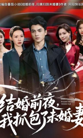 短剧结婚前夜，我抓包了未婚妻海报