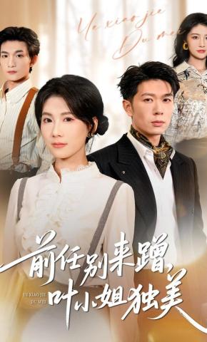 短剧《前任别来蹭，叶小姐独美》海报