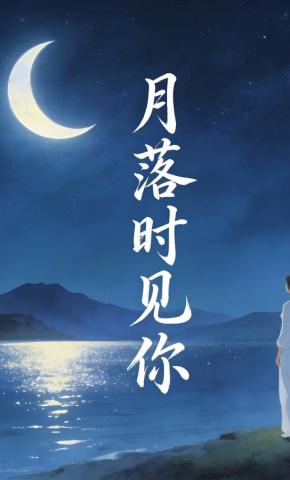 短剧《月落时见你》海报