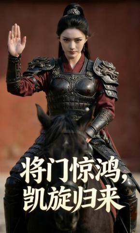短剧《将门惊鸿，凯旋归来》海报