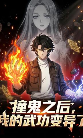 短剧《撞鬼之后，我的武功变异了》海报