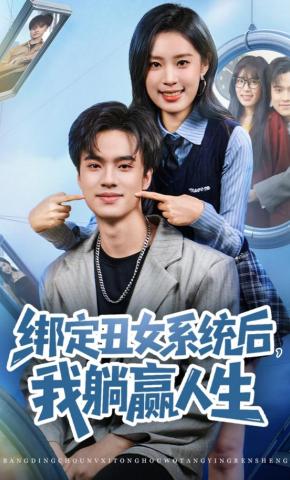 短剧《绑定丑女系统后，我躺赢人生》海报