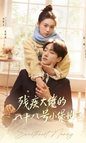 短剧《残疾大佬的八十八号小保姆》海报