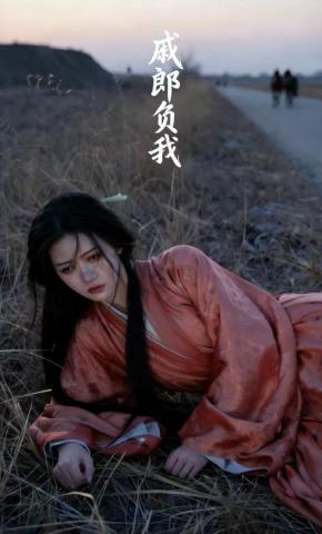 短剧《戚郎负我》海报