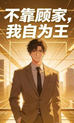 短剧《不靠顾家，我自为王》海报