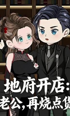 短剧《地府开店：老公，再烧点货》海报