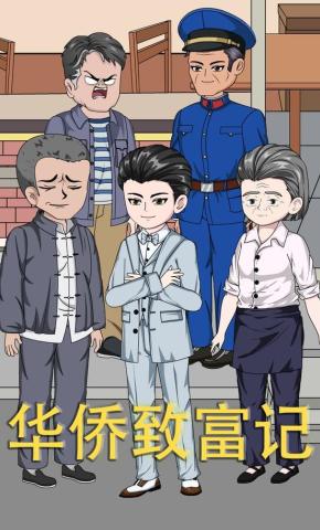 短剧《华侨致富记》海报