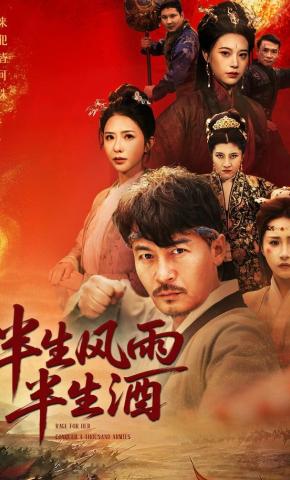 短剧《半生风雨半生酒》海报