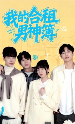 短剧《我的合租男神簿》海报