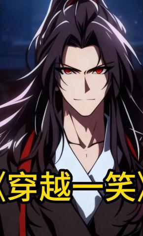 短剧《穿越一笑》海报