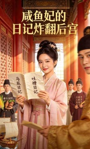 短剧《咸鱼妃的日记炸翻后宫》海报