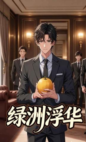 短剧《绿洲浮华》海报