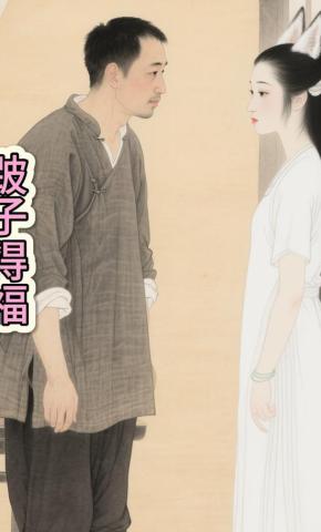 短剧《跛子得福》海报