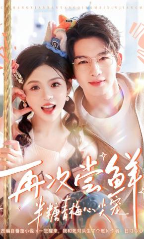 短剧《再次尝鲜：半糖青梅心尖宠》海报