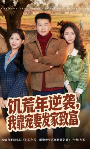 短剧饥荒年逆袭，我靠宠妻发家致富海报
