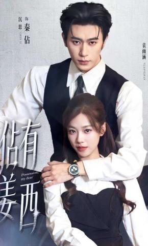 短剧《佔有姜西》海报