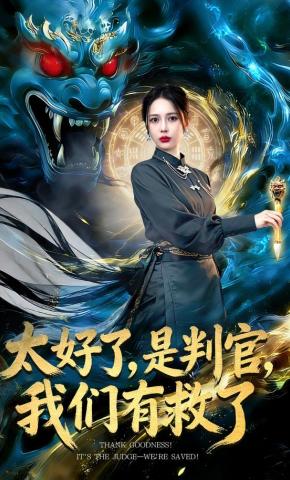 短剧《太好了，是判官，我们有救了》海报