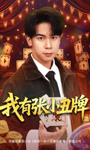 短剧《我有张小丑牌》海报
