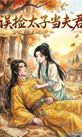 短剧《误捡太子当夫君》海报