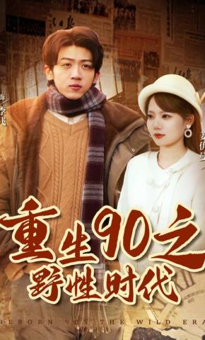 短剧《重生90之野性时代》海报