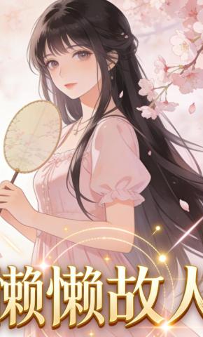 短剧《懒懒故人》海报