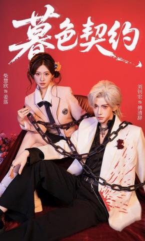 短剧《暮色契约》海报