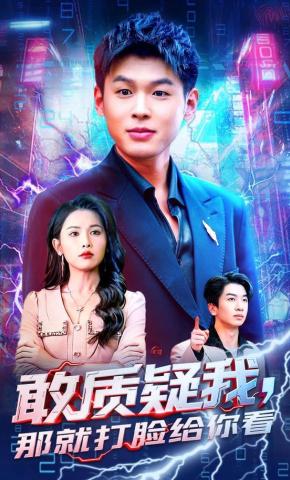 短剧《敢质疑我，那就打脸给你看》海报