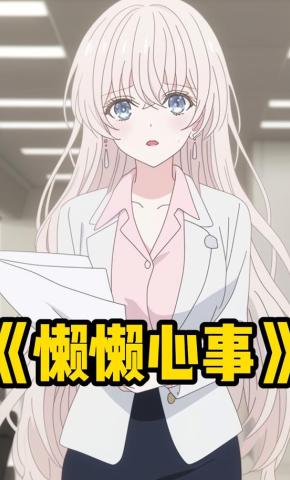 短剧《懒懒心事》海报