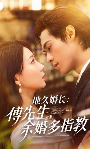 短剧《地久婚长：傅先生，余婚多指教》海报