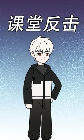 短剧《课堂反击》海报