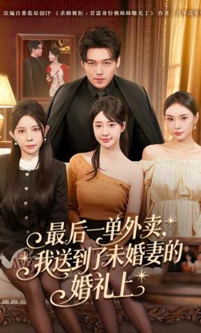 短剧《最后一单外卖，我送到了未婚妻的婚礼上》海报