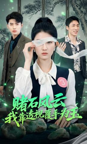 短剧《赌石风云：我靠透视覆手为玉》海报