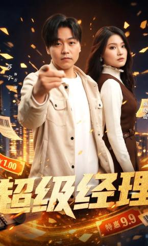 短剧《超级经理》海报