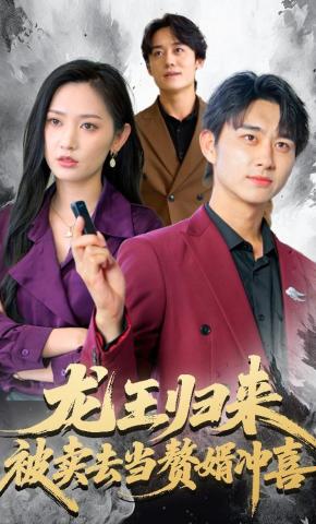 短剧《龙王归来：被卖去当赘婿冲喜》海报