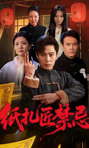 短剧纸扎匠禁忌海报