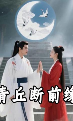 短剧《青丘断前缘》海报