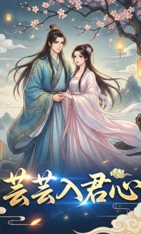 短剧《芸芸入君心》海报