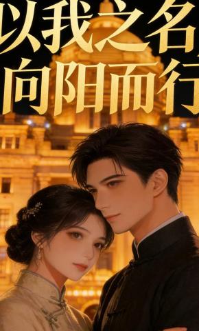 短剧《以我之名，向阳而行》海报