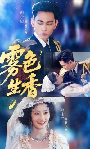 短剧《雾色生香》海报