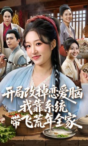 短剧《开局改掉恋爱脑，我靠系统带飞荒年全家》海报