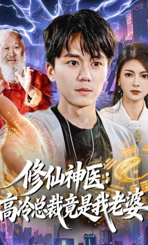 短剧《修仙神医：高冷总裁竟是我老婆》海报