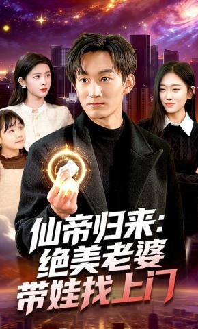 短剧《仙帝归来：绝美老婆带娃找上门》海报