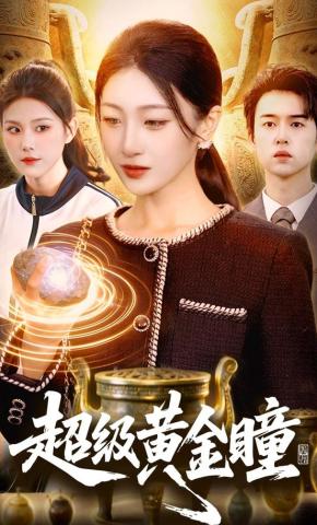 短剧《超级黄金瞳》海报