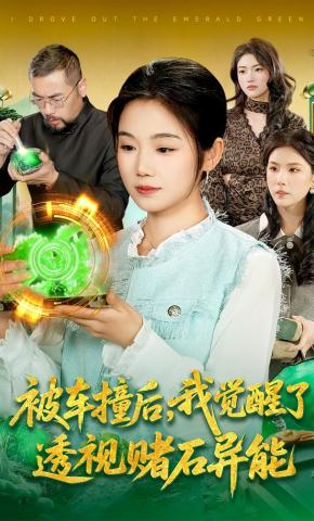 短剧被车撞后，我觉醒了透视赌石异能了海报