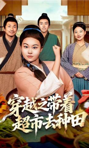 短剧《穿越之带着超市去种田》海报