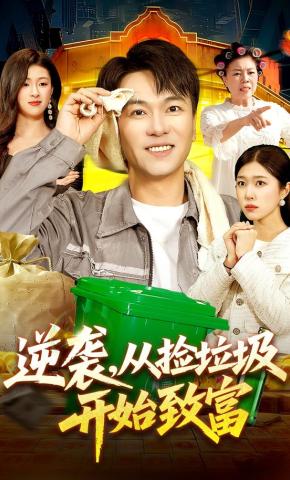 短剧《逆袭，从捡垃圾开始致富》海报
